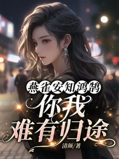 全网首发完整小说燕雀安知鸿鹄，你我难有归途主角姜荔苏晚江予在线阅读
