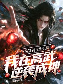开局签到九品天赋，我在高武逆袭成神最新章节免费阅读by小饼灌鸡蛋无广告小说