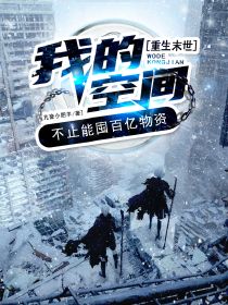 夜无眠刘壮壮全本小说 重生末世，我的空间不止能囤百亿物资全文免费在线阅读