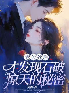 免费完结小说老公死后，才发现石破惊天的秘密江忆白陆忘忧无弹窗免费阅读