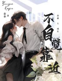 不自觉靠近辛水菱陆澄白by泰泰免费看