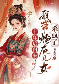 爆款小说十年后归来，我带炮灰儿女杀疯了-主角温妤乔怀瑾在线阅读