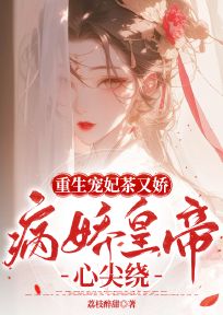 重生宠妃茶又娇，病娇皇帝心尖绕主角是陶紫芙凌承裕小说百度云全文完整版阅读