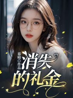 爆款小说消失的礼金-主角林妍沈晨在线阅读