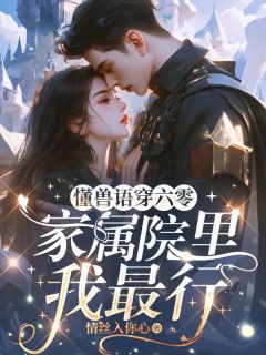 懂兽语穿六零，家属院里我最行完整版免费阅读，陈绵绵苏不言小说大结局在哪看