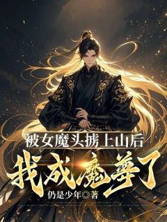 被女魔头掳上山后，我成魔尊了？by仍是少年免费阅读小说大结局