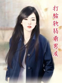 抖音打脸软弱前男友txt小说阅读