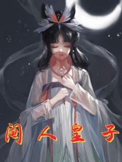 快手白子璇严澈主角的小说全本章节大结局
