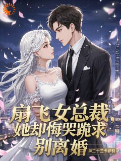 李萧林雪嫣全本小说 扇飞女总裁，她却悔哭跪求别离婚全文免费在线阅读