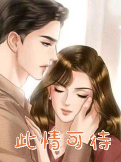 此情可待章节全目录 易峥陈星渔全文免费阅读