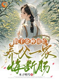 假千金种田忙，养父一家悔断肠李清馨顾宪之小说全文阅读