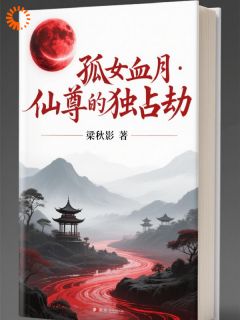 快手热推孤女血月：仙尊的独占劫小说主角苏璃墨渊在线阅读