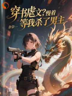 (独家)穿书虐文？慢着，等我杀了男主程未易静小说