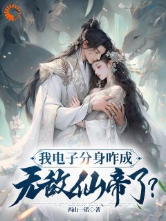 我电子分身咋成无敌仙帝了？林州叶青衣最新章节在线阅读