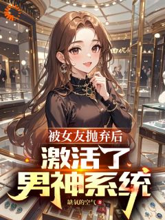 被女友抛弃后，激活了男神系统无广告阅读 苏晨林夕免费在线阅读