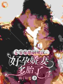 强烈推荐七零嫁绝嗣硬汉，好孕娇妻多胎了宋窈秦越在线阅读