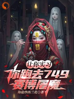 让你实习，你跑去749赛博屠魔(苏屿周珊)小说全章节目录阅读