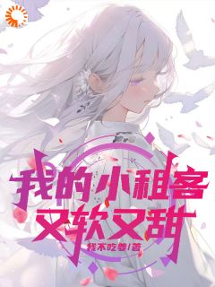 我的小租客又软又甜by我不吃姜