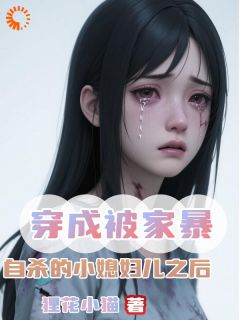 穿成被家暴自杀的小媳妇儿之后苏白张大勇全本小说（穿成被家暴自杀的小媳妇儿之后）全章节小说目录阅读-暗夜阅读网