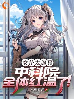 女仆太逼真，中科院全体红温了！小说(完本)-陈歌刘天仙无错版阅读