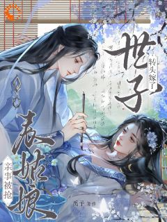 无广告小说亲事被抢，表姑娘转头嫁了世子-时见梨明照在线阅读