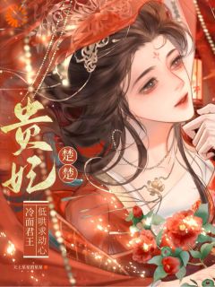 书荒推荐贵妃楚楚，冷面君王低哄求动心(宋云姝晏沂)在线试读