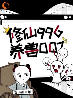 修仙996，养兽007戚和陈薇李知心-小说txt全文阅读