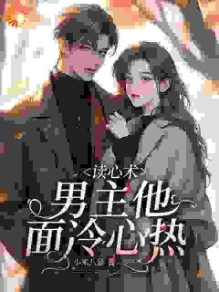(抖音)读心术：男主他面冷心热 主角白清予顾致远