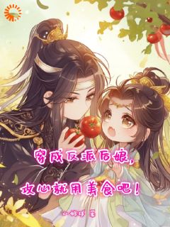穿成反派后娘，攻心就用美食吧！快手热推蒲娇娇景宏毅免费阅读