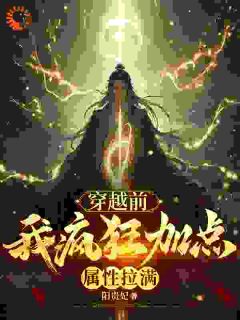 主角江源老吴小说完整版最新章节-穿越前，我疯狂加点属性拉满免费阅读全文