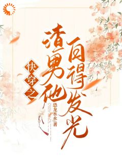 快穿之渣男他白得发光李昱侯青山-小说txt全文阅读