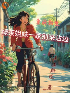 梅玥君梅婉君全文阅读最新 梅玥君梅婉君小说目录