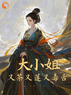 大小姐，又茶又莲又毒舌小说全集(顾西棠顾晴雪)无弹窗广告阅读