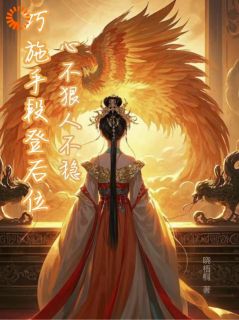 最新小说心不狠人不稳，巧施手段登后位主角闻婉清皇上全文在线阅读