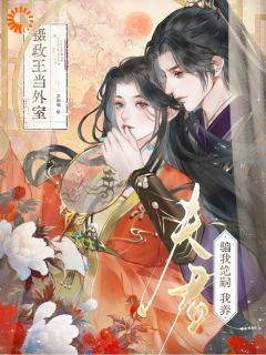 无弹窗小说夫君骗我绝嗣？我养摄政王当外室 作者苏南锦