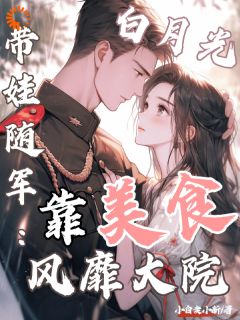 白月光带娃随军：靠美食风靡大院程月弯宋怀生大结局小说全章节阅读
