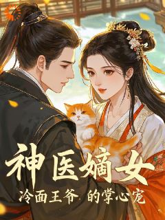 快手热推神医嫡女：冷面王爷的掌心宠小说主角夜玲珑杨依泽在线阅读