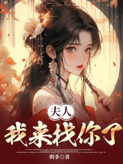 正版小说夫人，我来找你了苏蘅裴景云在线免费阅读