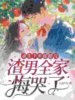 书荒推荐重生下乡嫁糙汉，渣男全家悔哭了(颜惜雪陈开诚)在线试读