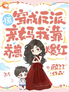 惊！穿成反派亲妈，我靠养崽爆红(新书)小说_宁苒陆闻舟陆时言阅读