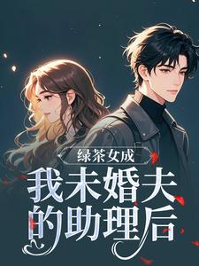 完整版分手后，我嫁给了前任大哥江挽歌傅云州小说免费在线阅读