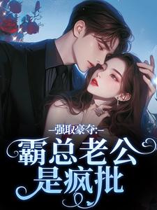 强取豪夺：霸总老公是疯批姜荞席征by席紫一免费看