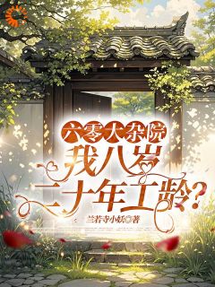 抖音六零大杂院，我八岁二十年工龄？小说章节阅读