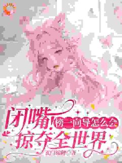 哨兵个个追着我绑定，说我超良心！章节全目录 白希薇池墨景全文免费阅读
