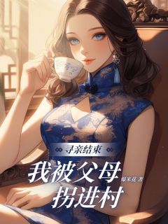 寻亲结束，我被⽗⺟拐进村(林方徐红莲暖暖)最新章节