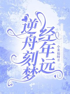 主角是乔南烟秦意远的小说叫什么逆舟刻梦经年远免费全文阅读