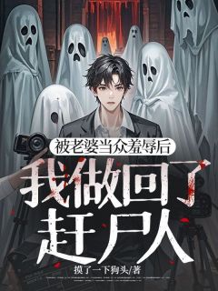 被老婆当众羞辱后，我做回了赶尸人谢斯年杨黎黎小说全章节最新阅读