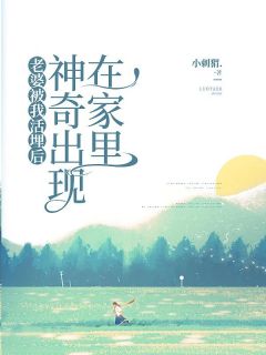 苏丽李念完整版老婆被我活埋后，神奇出现在家里全文最新阅读