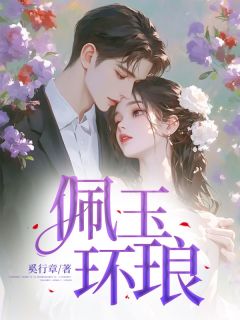主角程明玉严琅小说爆款佩玉环琅完整版小说