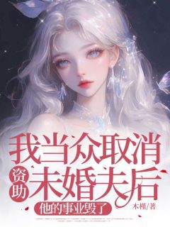 我当众取消资助未婚夫后，他的事业毁了林彩恩傅宴辰大结局在线阅读